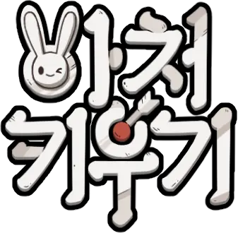 아처키우기