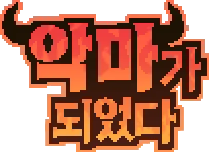 악마가 되었다