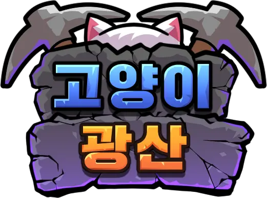 고양이광산